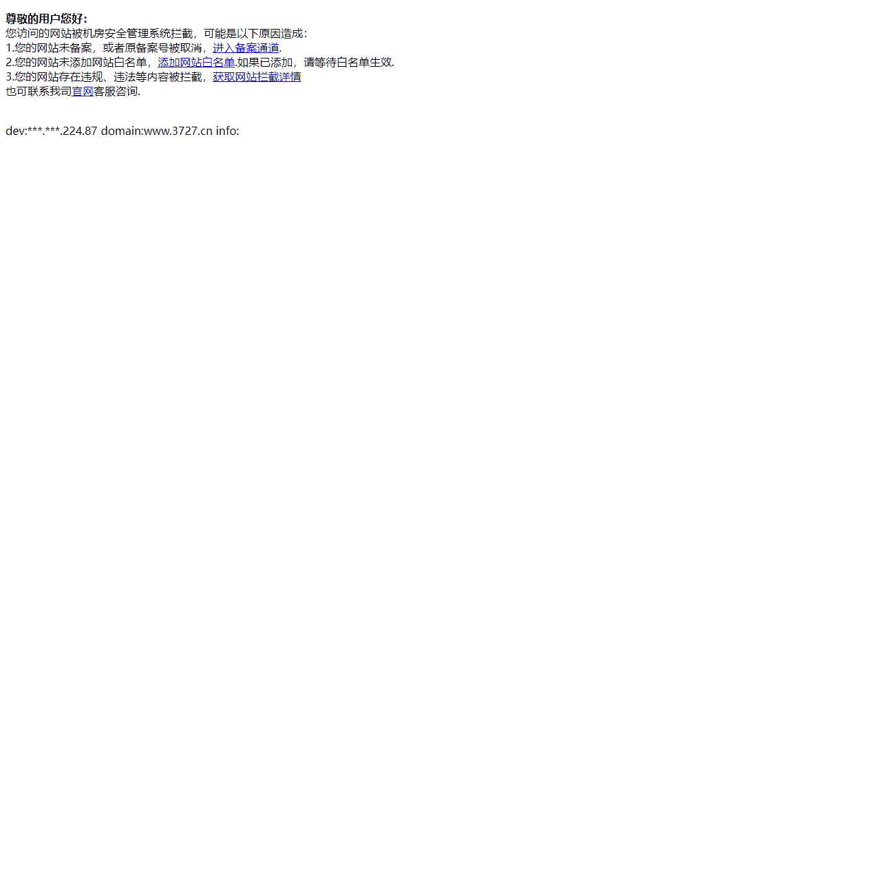 阻断提示信息