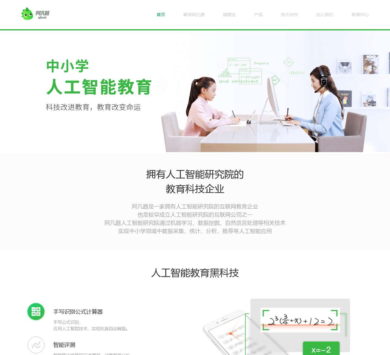 阿凡题官网-中小学人工智能教育