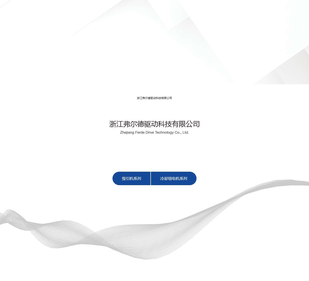 浙江弗尔德驱动科技有限公司_弗尔德