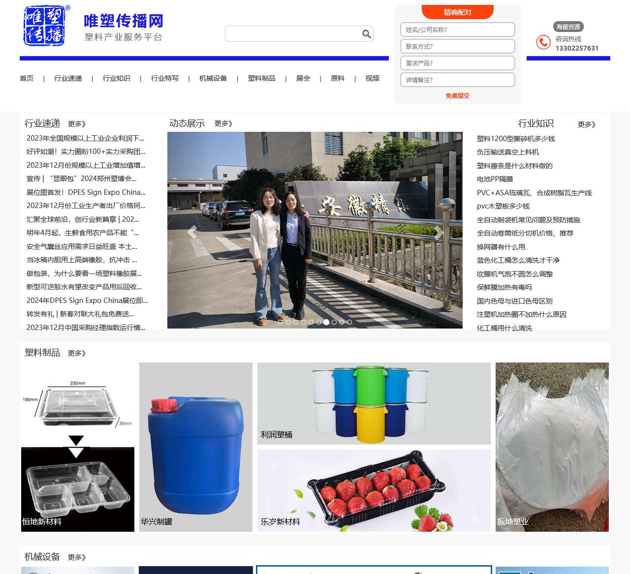 唯塑传播 塑料产业服务平台 塑料机械 塑料原料 塑料制品产品展示 供应商查找 知识分享 企业宣传推广