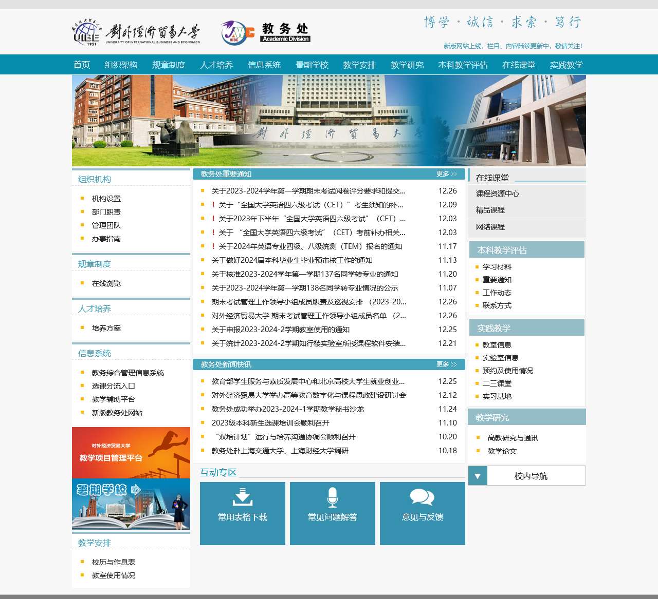 对外经济贸易大学教务处网站