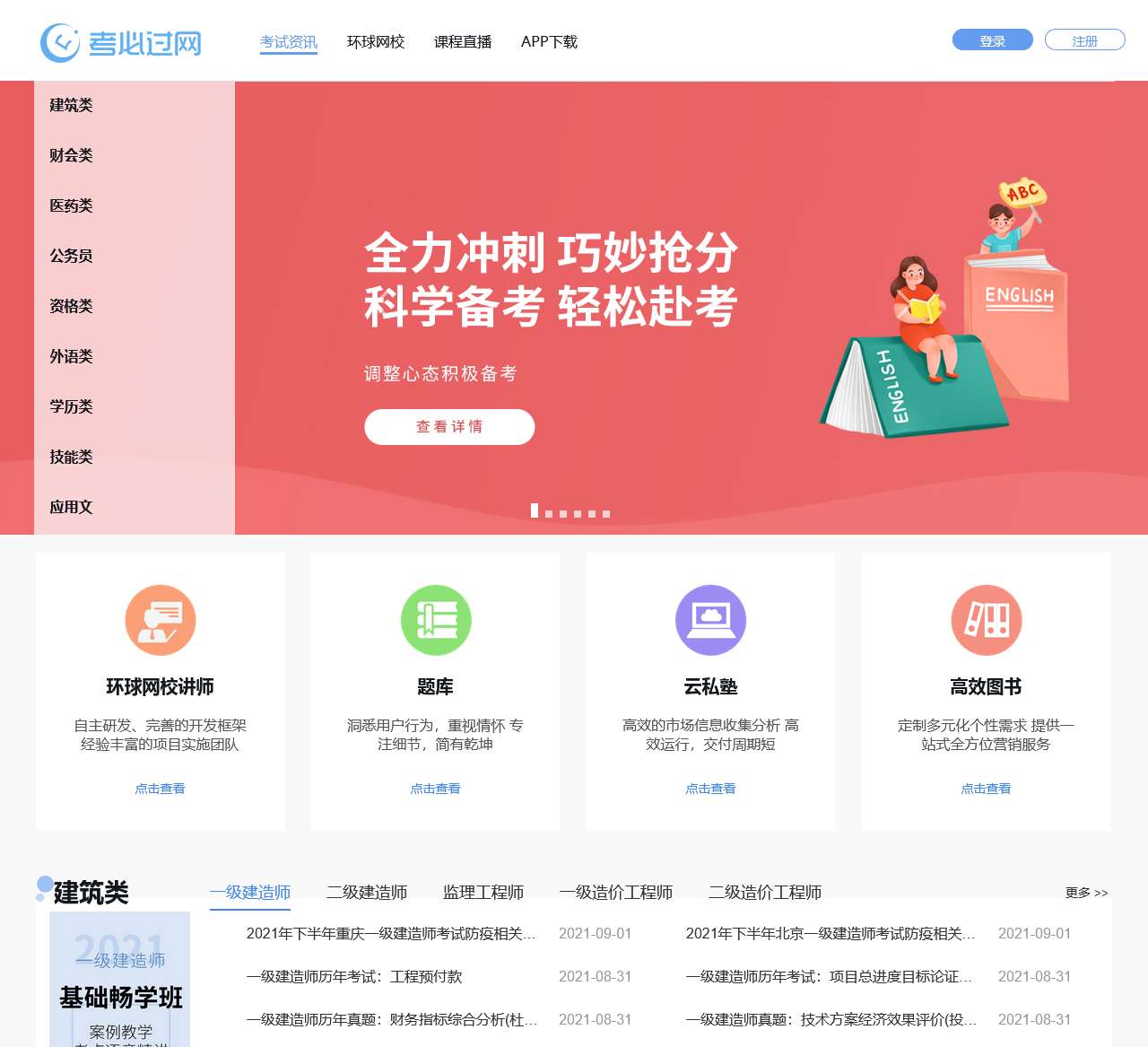考必过-环球网校旗下网站