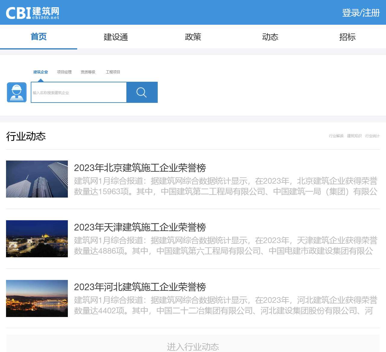 手机建筑网—专业的建筑施工企业大数据征信查询平台