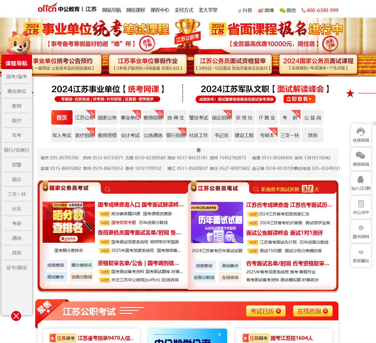 江苏公务员考试-2024江苏省考/事业单位/教师招聘培训-江苏中公教育网
