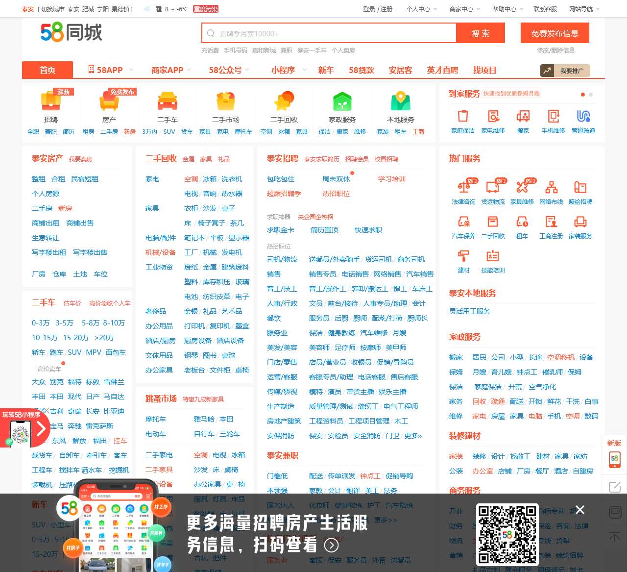 【58同城 58.com】泰安分类信息 - 本地 免费 高效