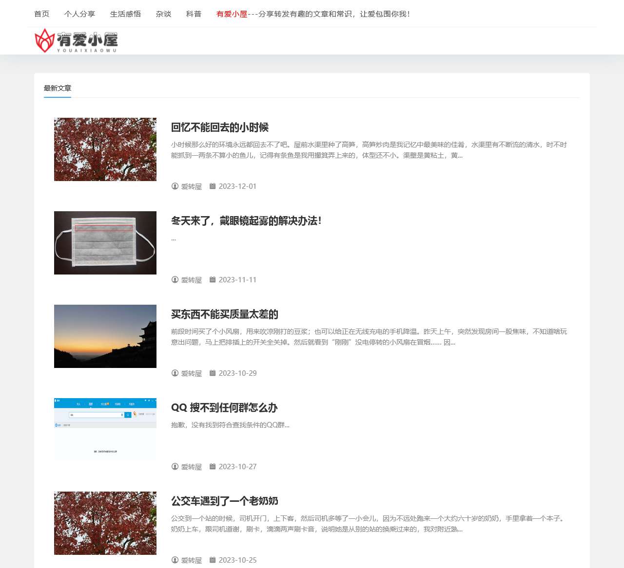 有爱小屋 - 读书学习,生活分享,一个治愈心灵的网站