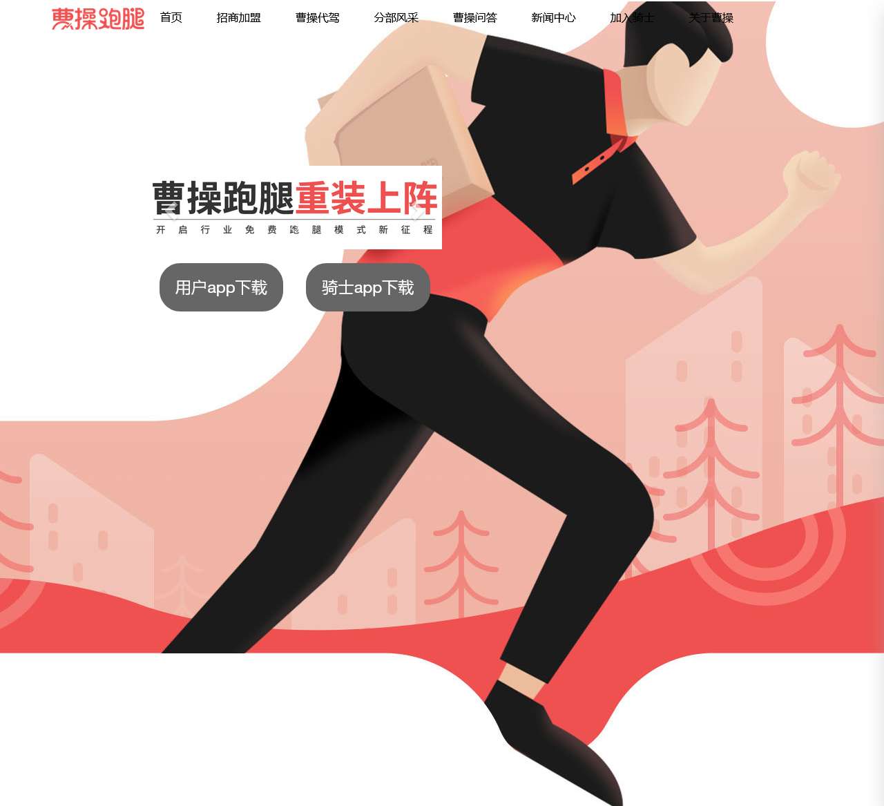 曹操跑腿公司官网-跑腿公司加盟-跑腿最好用软件-说曹操曹操到