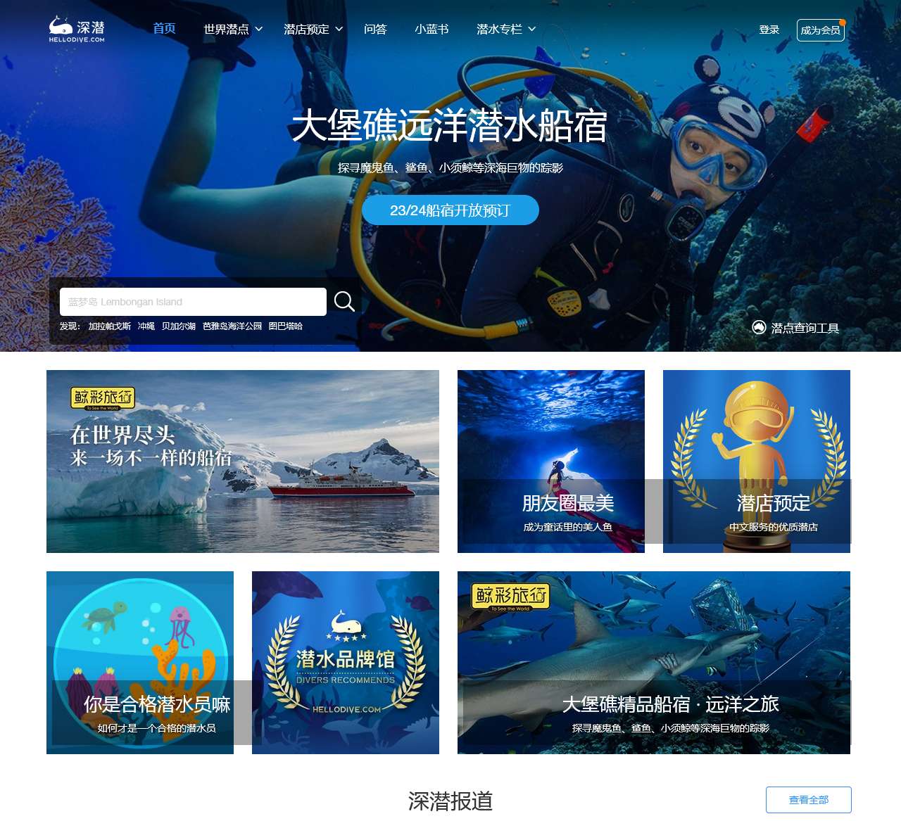 深潜HelloDive - 潜水旅行|全球潜点|潜店预定|高端船宿