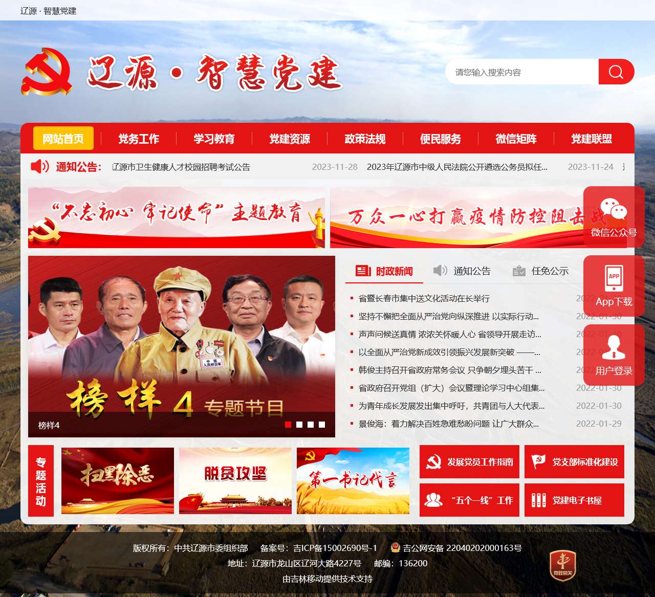 辽源·智慧党建