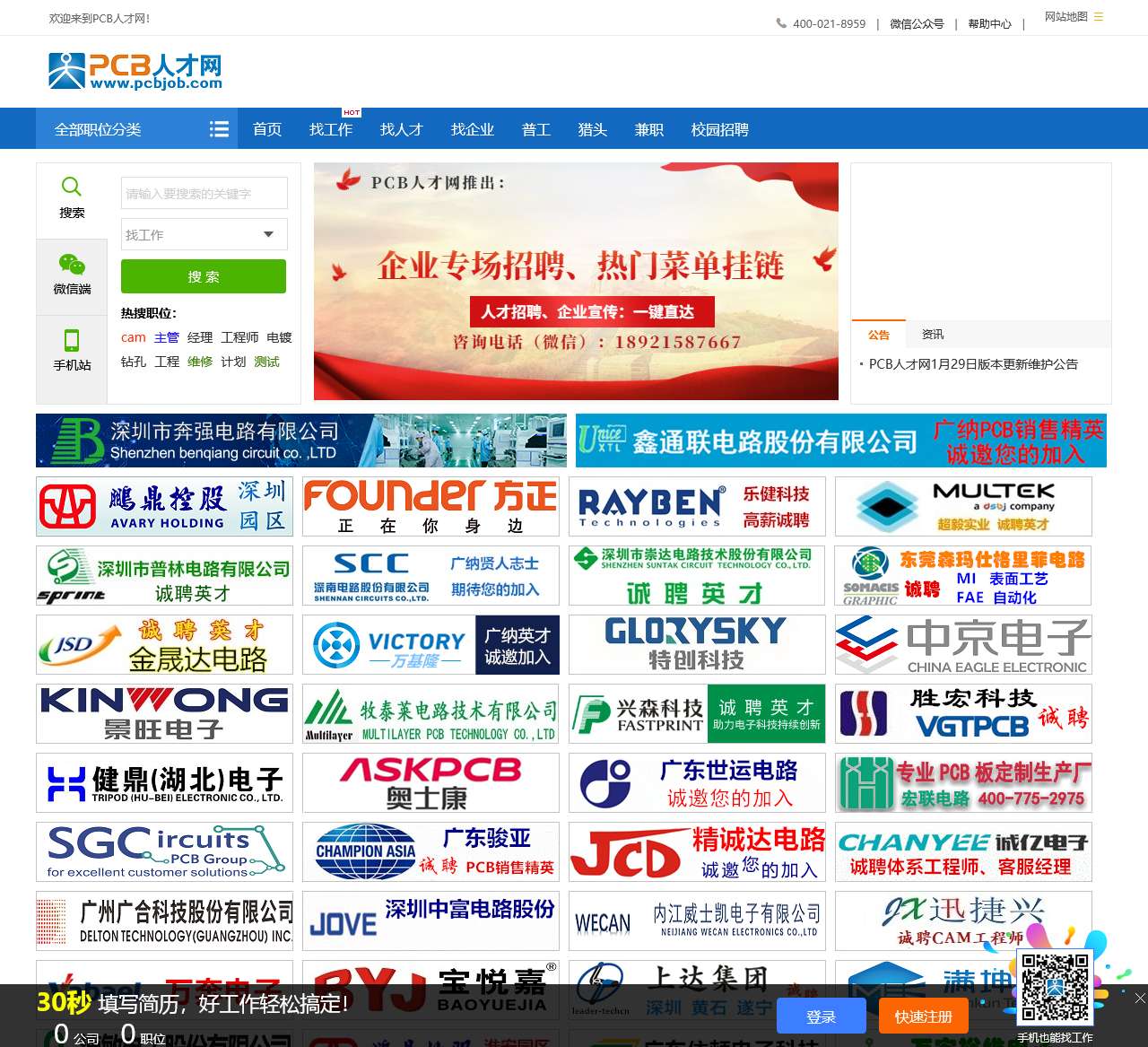 PCB人才网|国内PCB行业网络招聘平台|PCB人才,PCB求职,PCB招聘,PCB找工作的超旺人气平台!