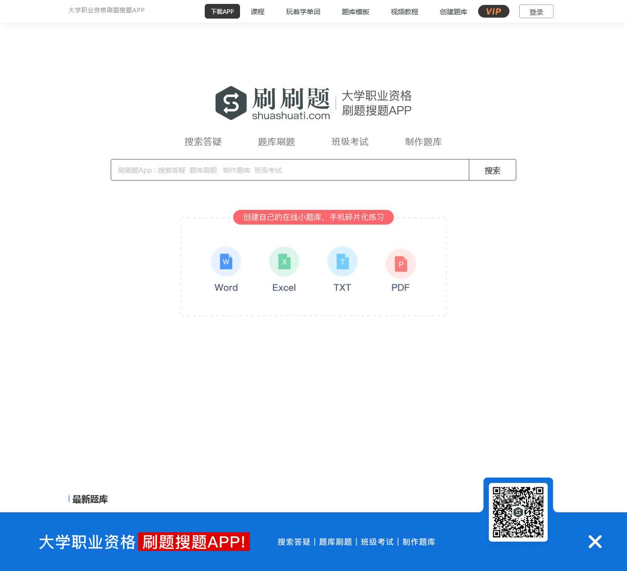 刷刷题官网 - 大学职业资格刷题搜题备考APP_题库错题本制作_在线考试