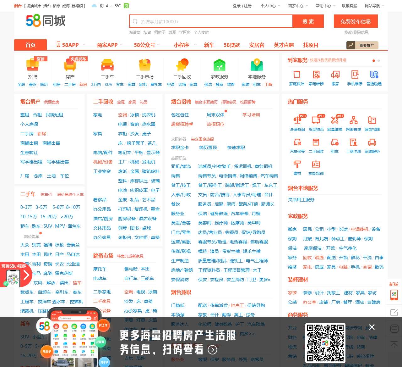 【58同城 58.com】烟台分类信息 - 本地 免费 高效