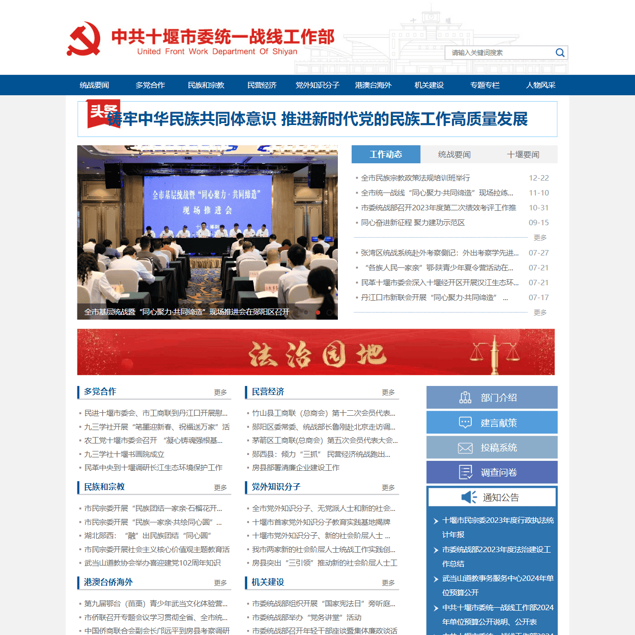 中共十堰市委统战部