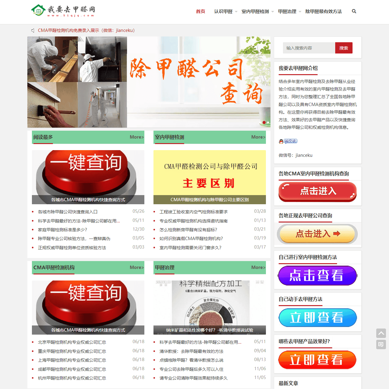 我要去甲醛网-室内甲醛检测及去除甲醛最有效方法介绍
