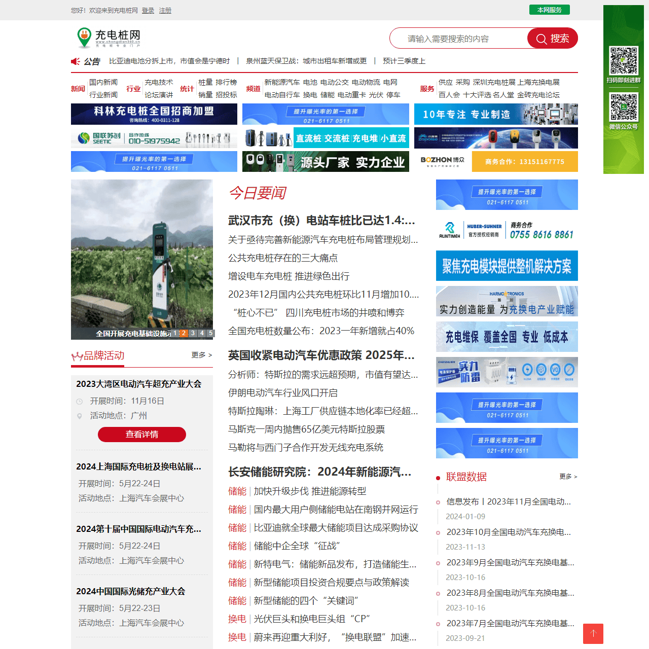 充电桩网-充换电网-光储充网-上海贺励展览有限公司-换电网-充电桩-直流充电桩、光储充、充电桩展、换电站门户