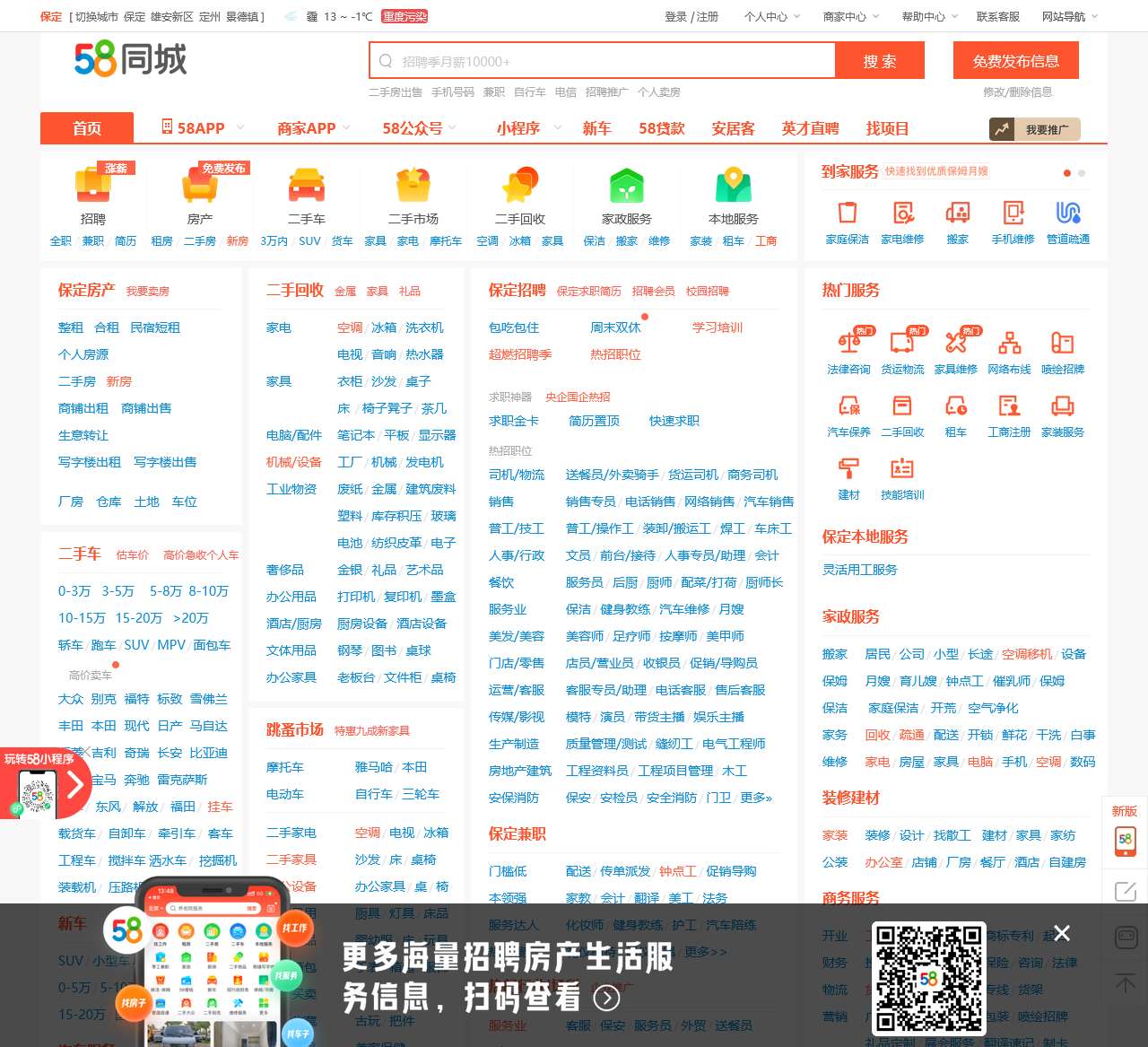 【58同城 58.com】保定分类信息 - 本地 免费 高效