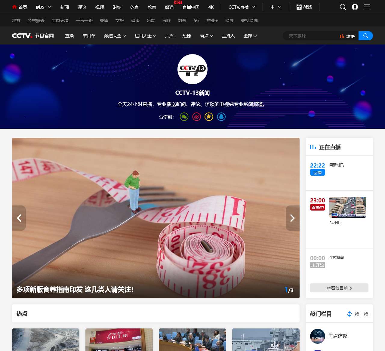 CCTV-13新闻频道节目官网_CCTV节目官网_央视网