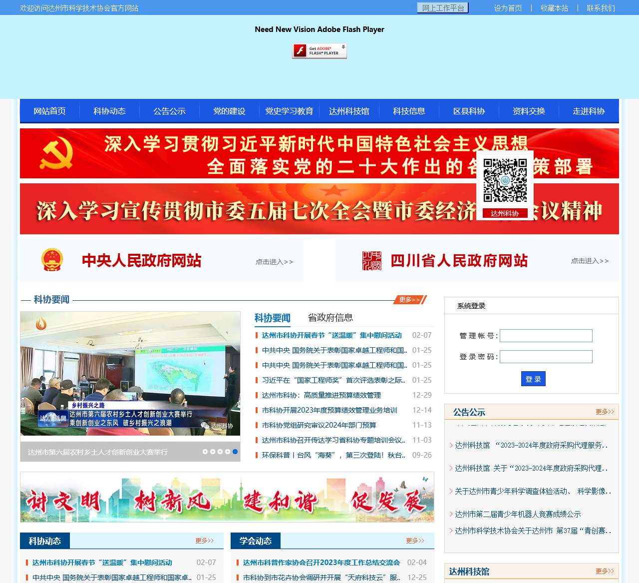 达州市科学技术协会