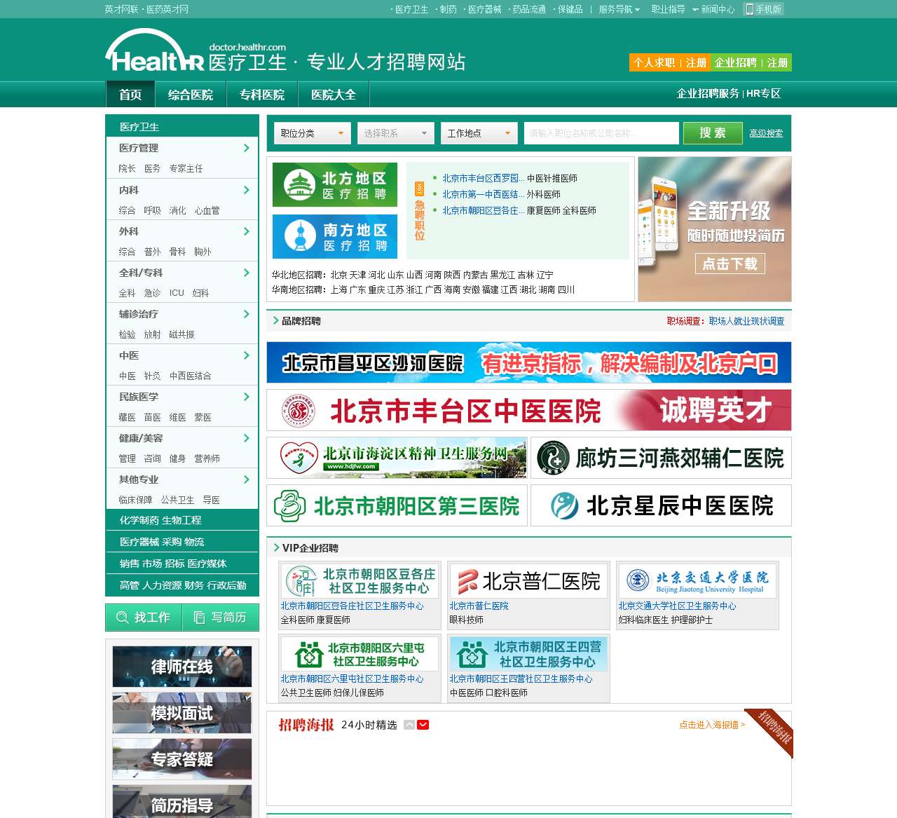 【医药英才网-医疗卫生主站】医生,护士,医院专业技术人才招聘网站