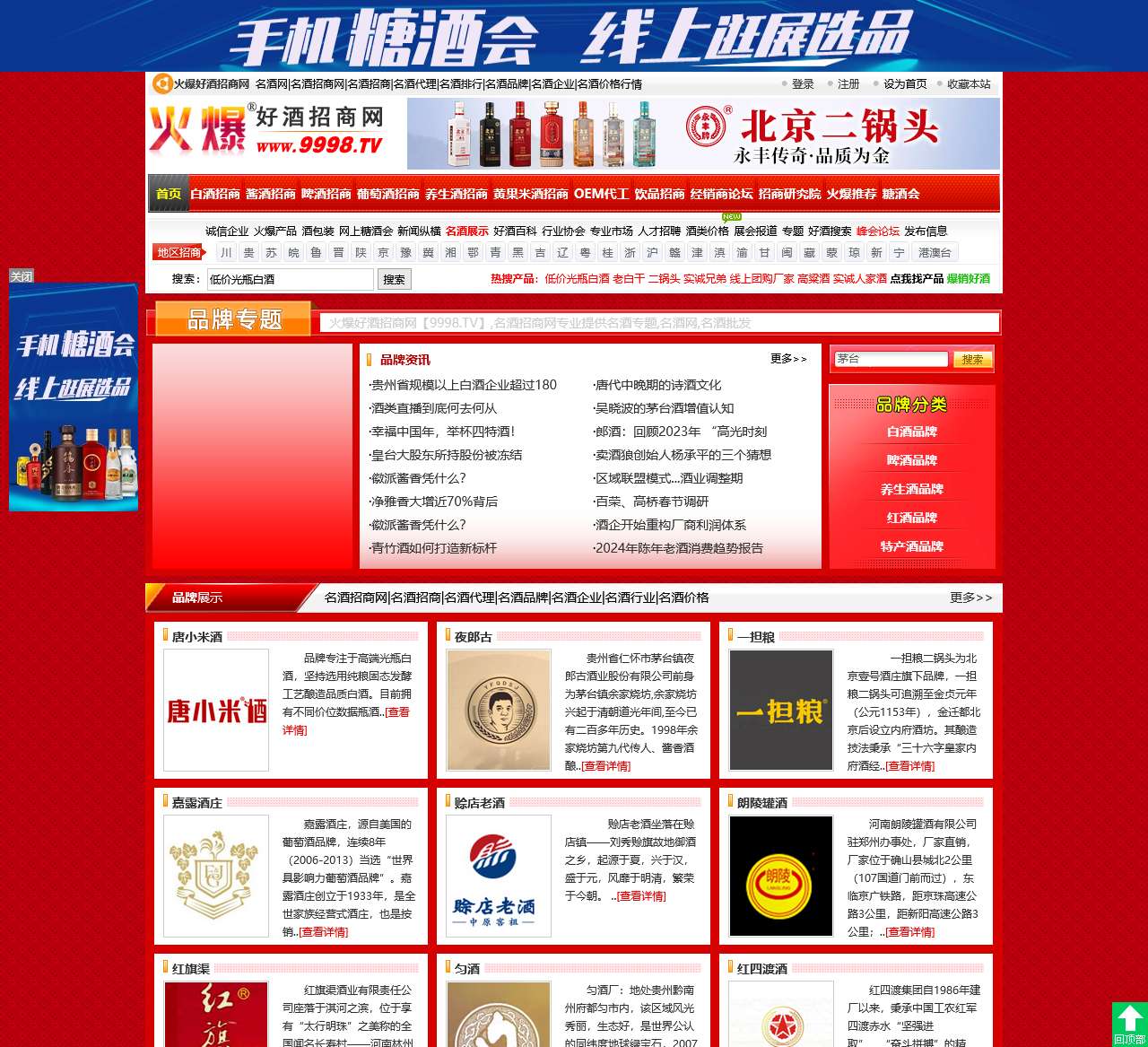 名酒网|名酒招商网|名酒招商|名酒代理|名酒排行|名酒品牌|名酒企业|名酒价格行情-火爆好酒招商网【9998.TV】