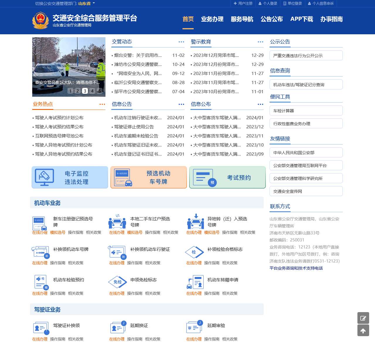 首页-交通安全综合服务平台