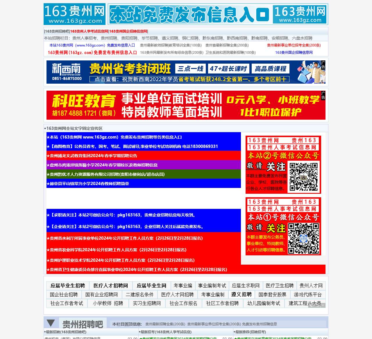 163贵网 贵州163 163贵州事业单位考试信息网 163贵州招聘网