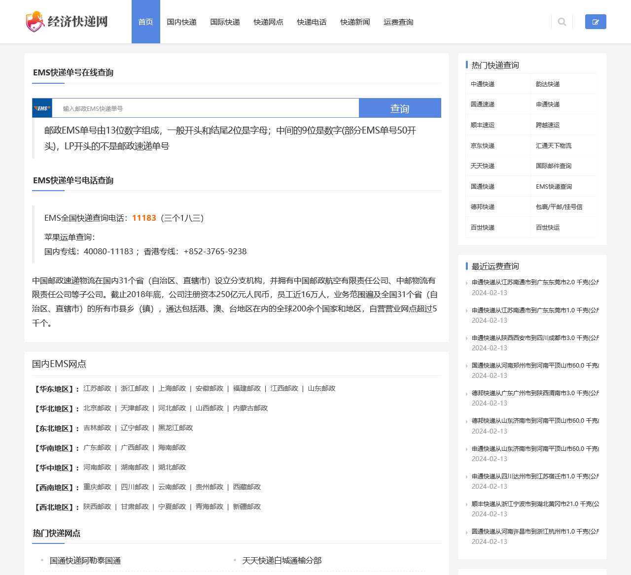 EMS快递单号查询,中国邮政速递物流快递单号查询-经济快递网