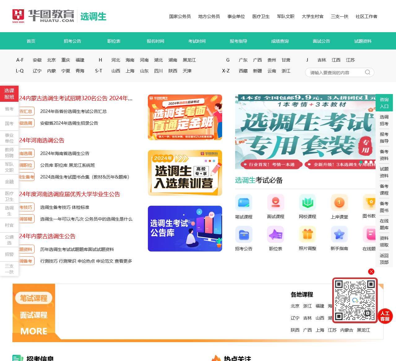 2024选调生考试时间_选调生报考条件_选调生报名时间_选调生面试-华图教育网