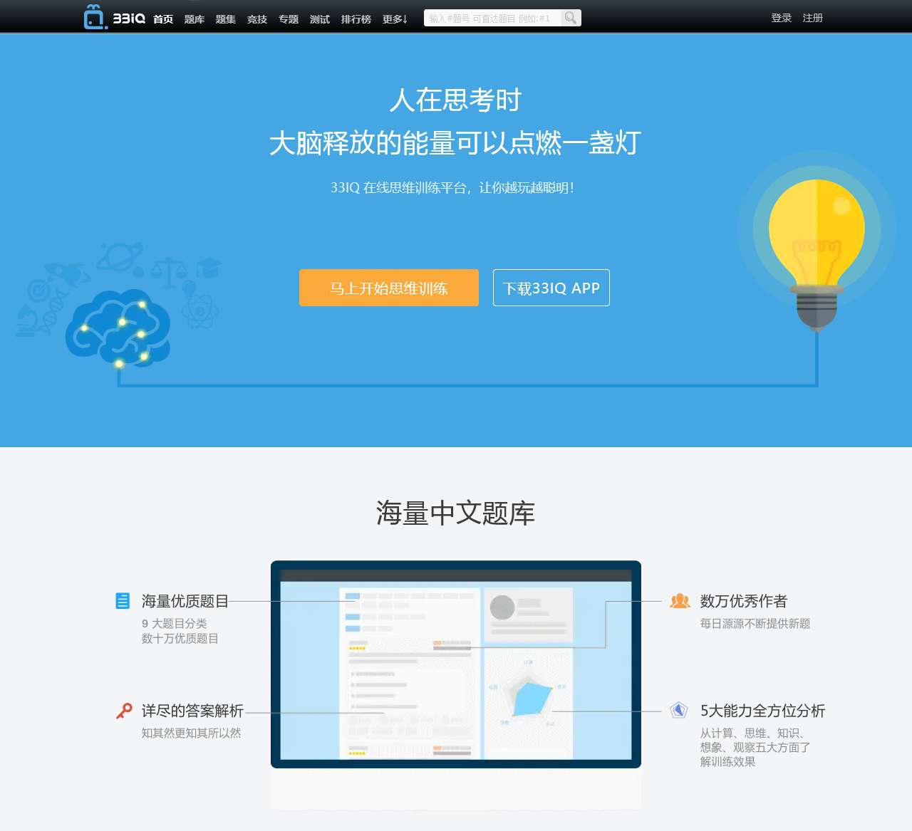 33IQ-在线思维训练平台-人在思考的时候,大脑释放的能量可以点燃一盏灯!