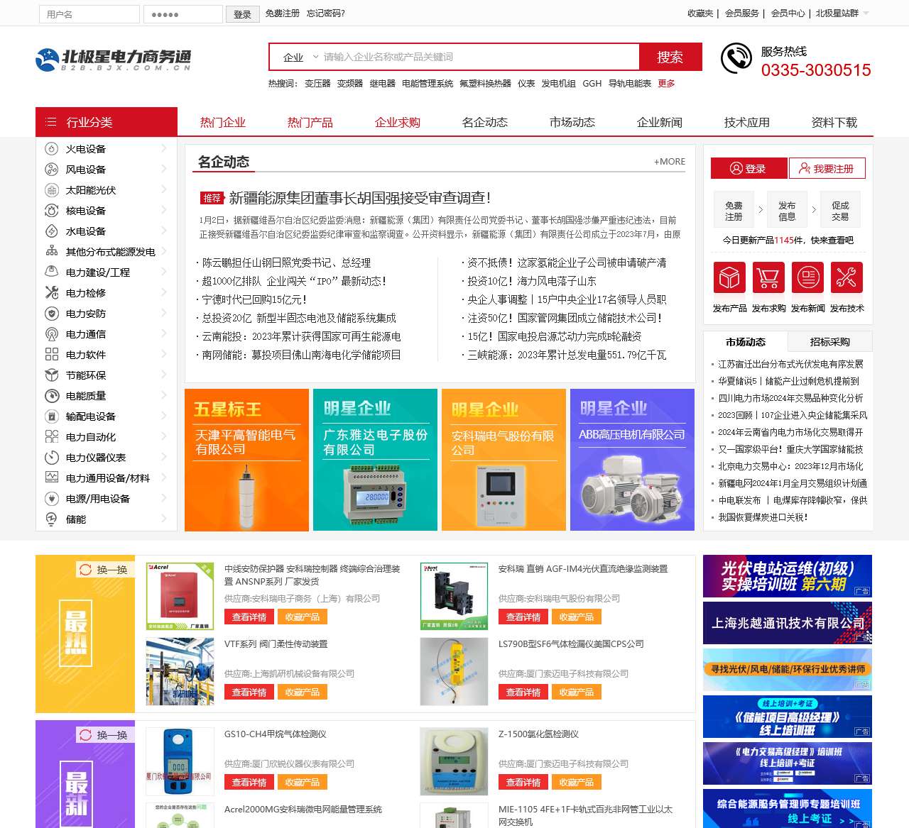 北极星电力商务通-电力行业专业的B2B服务平台