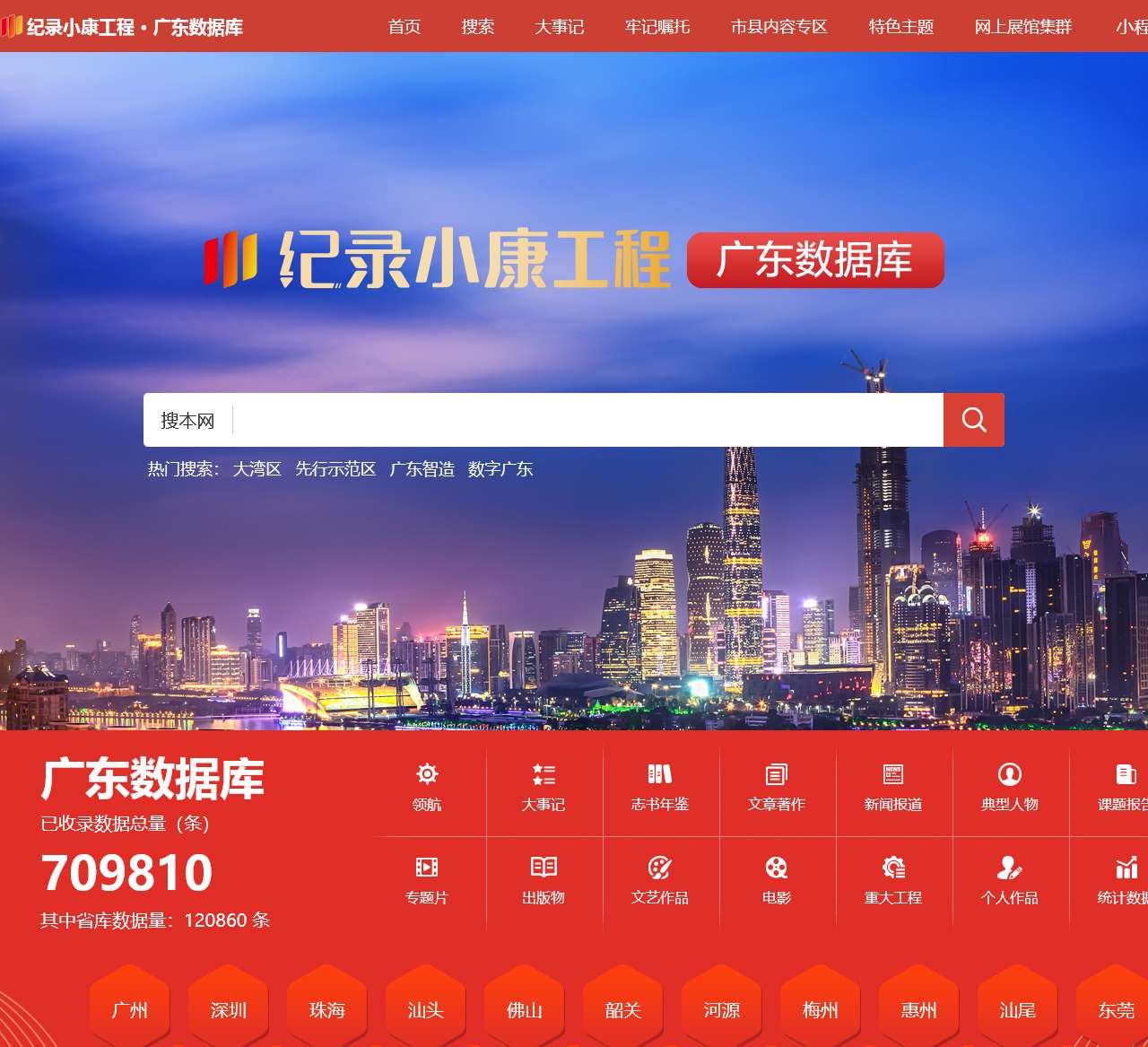 纪录小康工程·广东数据库
