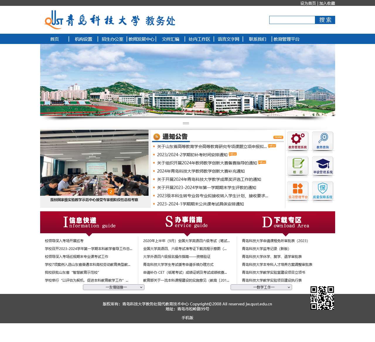 青岛科技大学教务处