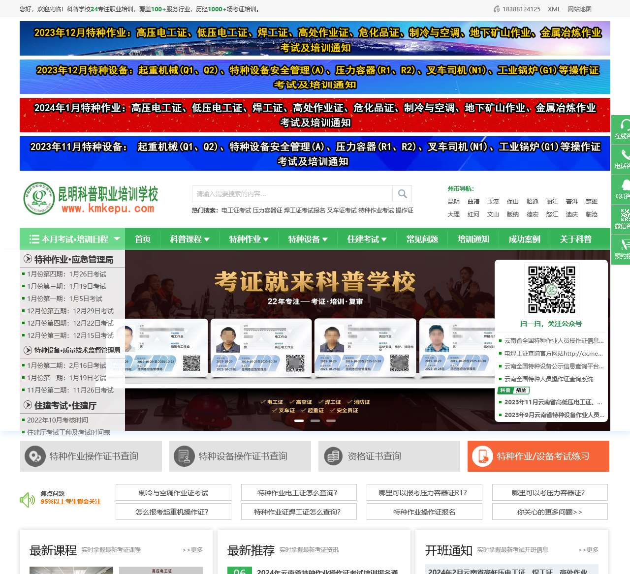 云南电工证考试_焊工证考试_高处作业证登高证高空证考试-昆明五华科普职业培训学校