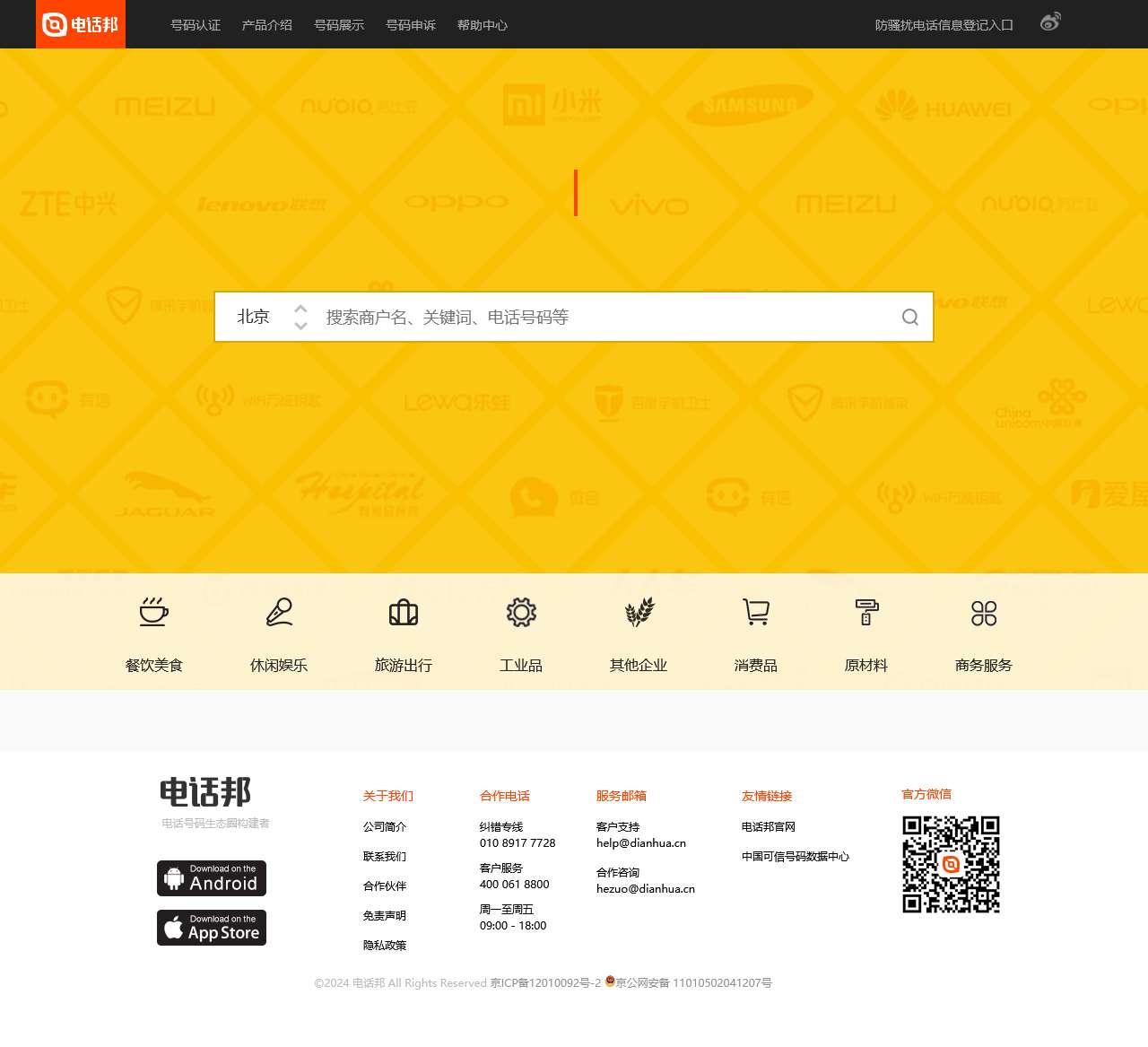 电话邦 - 电话号码生态圈构建者