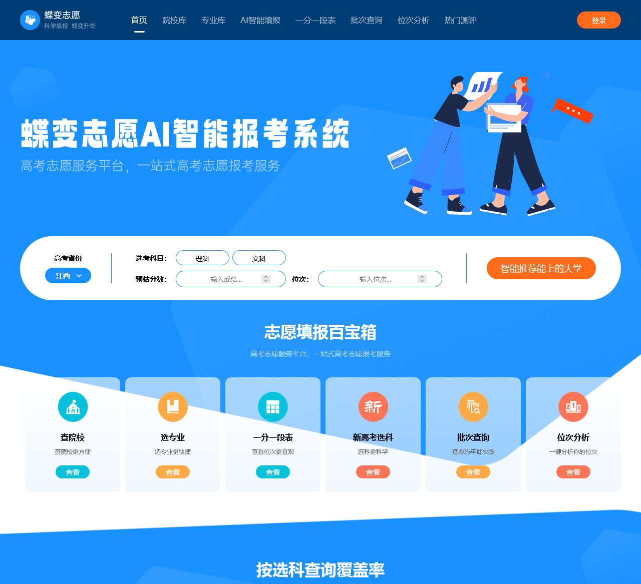 蝶变志愿_高考志愿填报智能助手_科学填报 蝶变升华