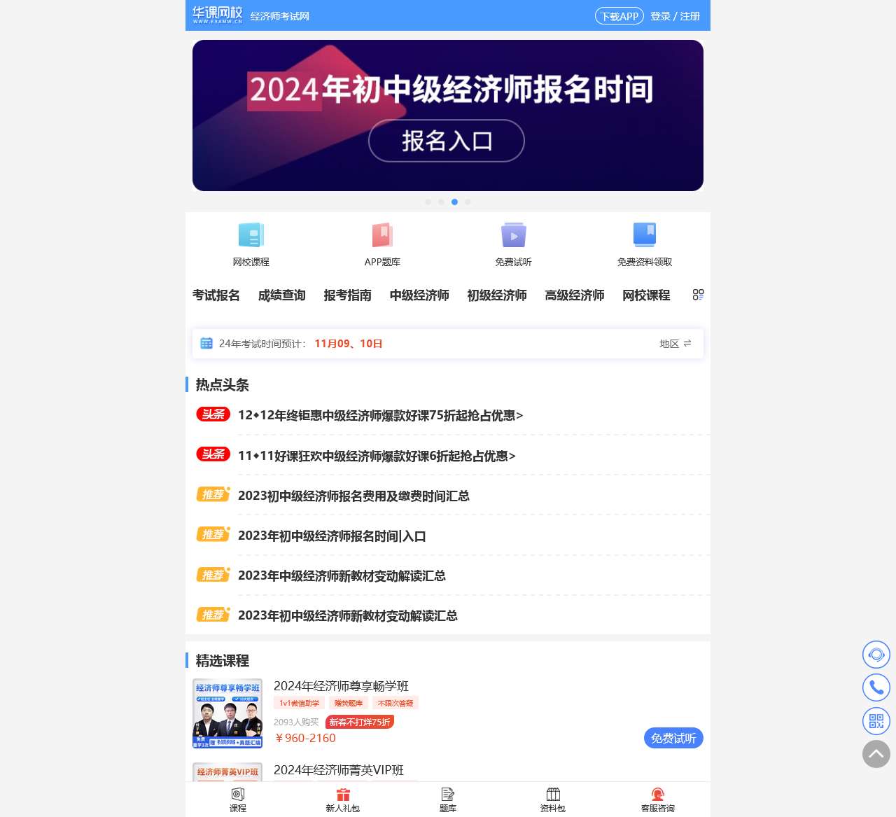 经济师考试_2023中级经济师报名时间_报名入口_考试时间_网校经济师培训网站