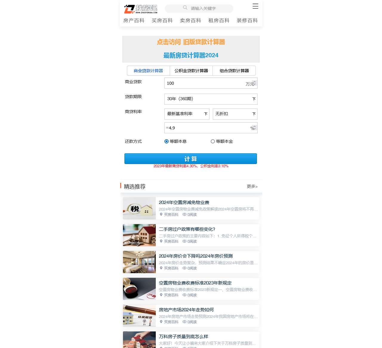 房贷计算器_房贷利率计算器_房贷计算器2024年最新版 - 找房吧