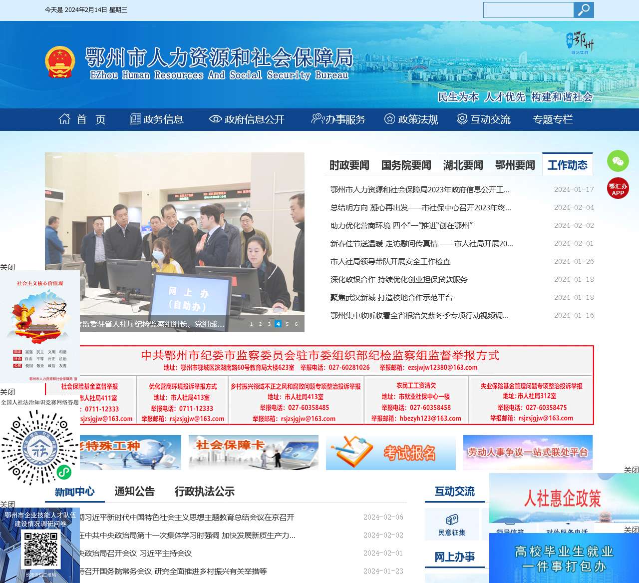鄂州市人力资源和社会保障局