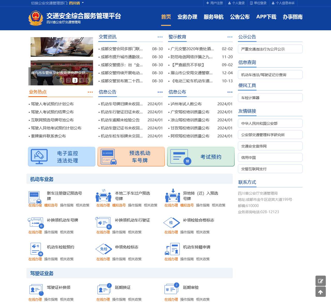 首页-交通安全综合服务平台