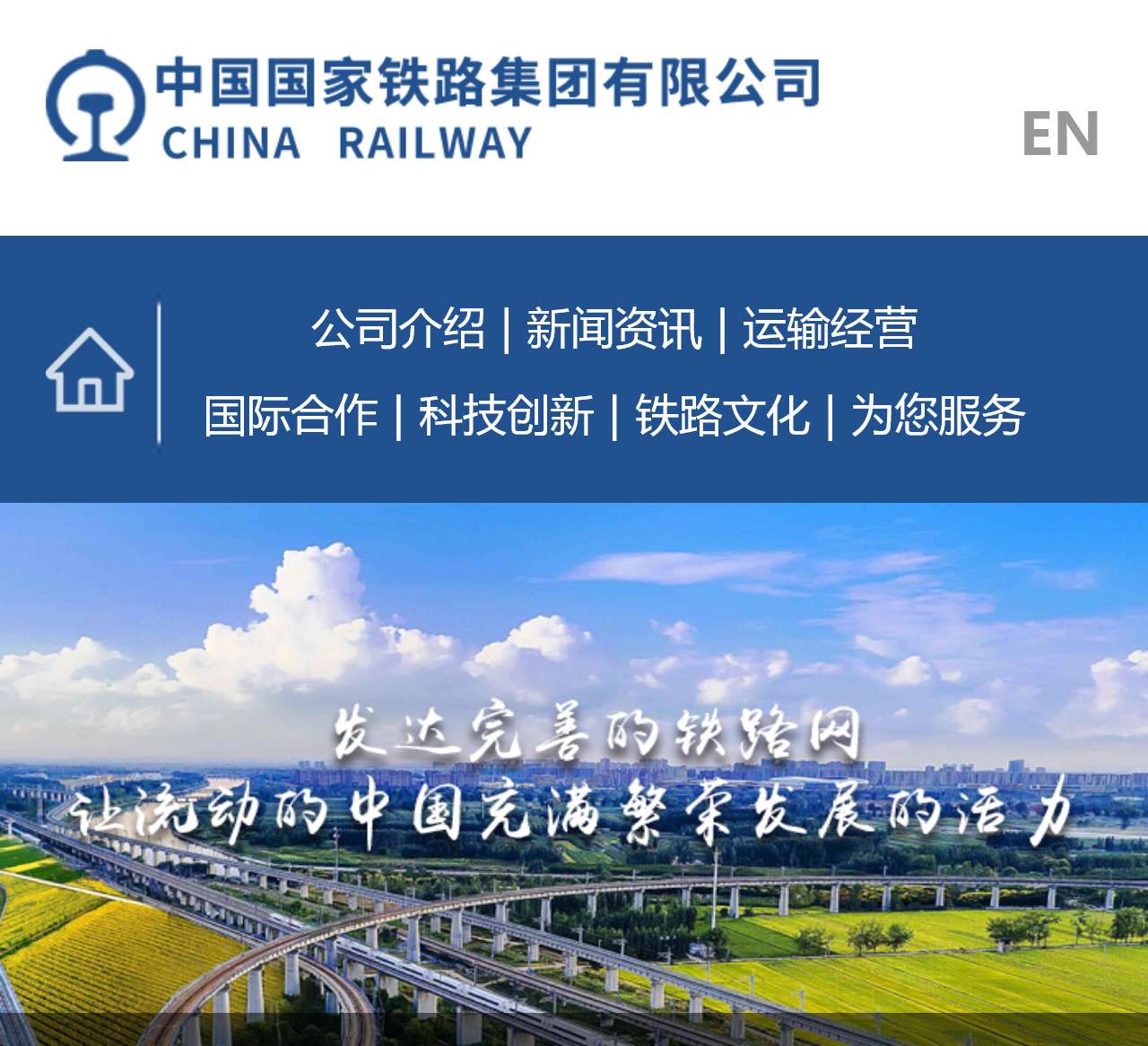 中国国家铁路集团有限公司