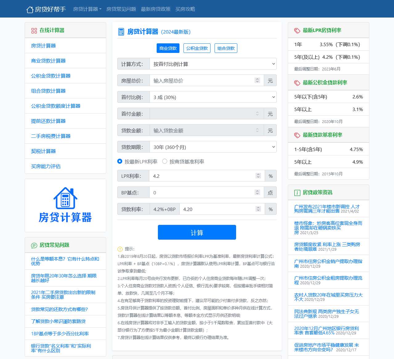 房贷计算器_贷款计算器_首付月供在线计算