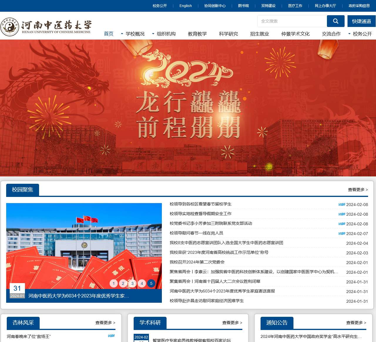 河南中医药大学