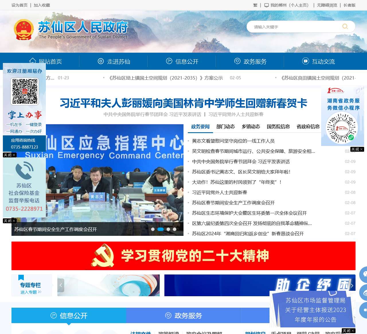 苏仙区政府门户网站