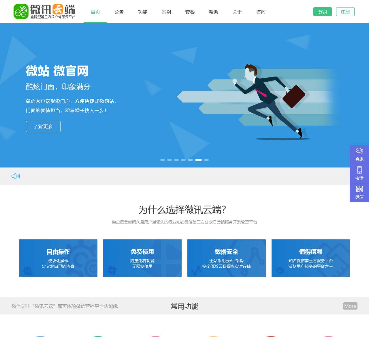 微讯云端-永久免费且功能强大的微信第三方公众号营销服务平台