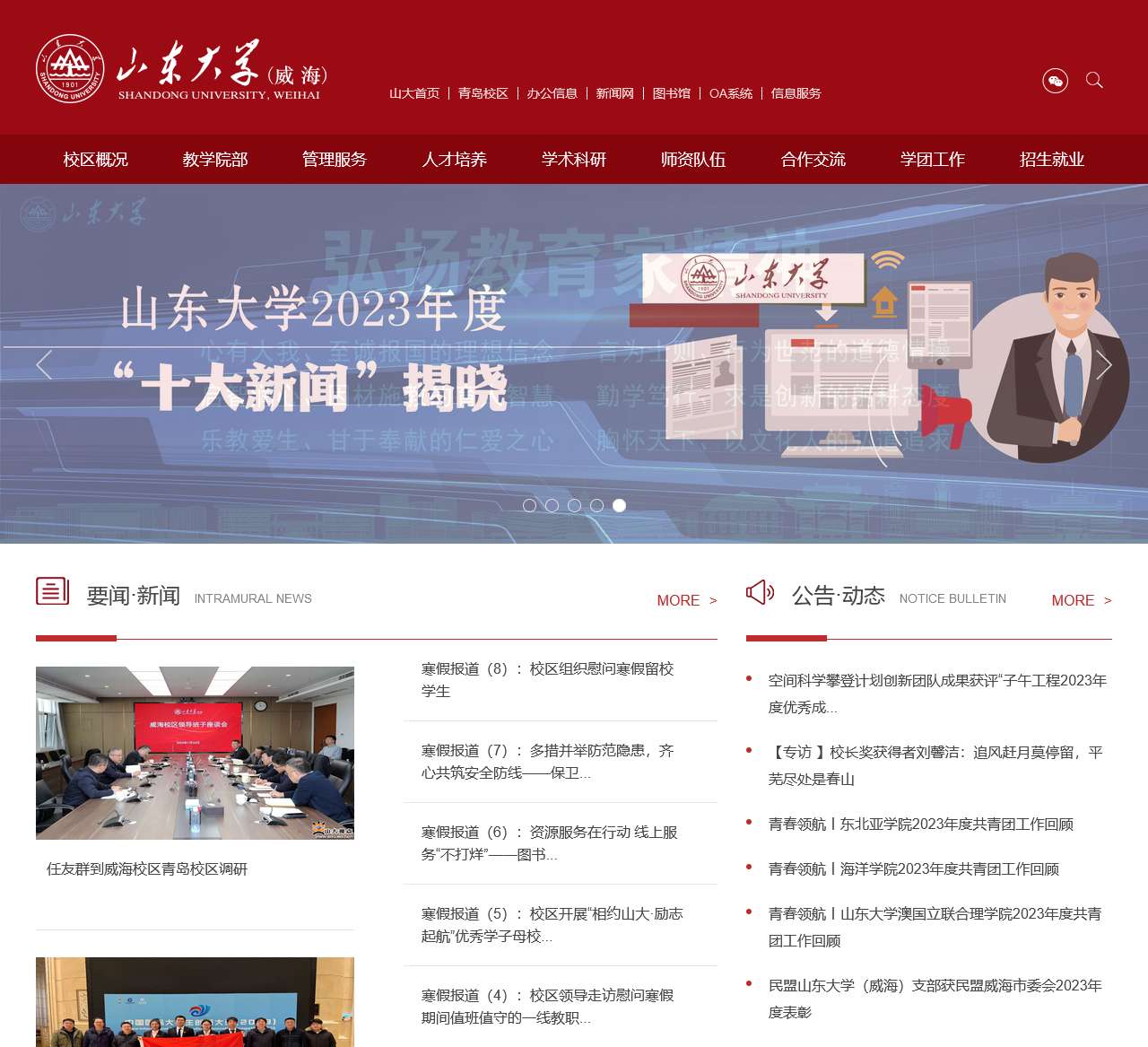 山东大学(威海)