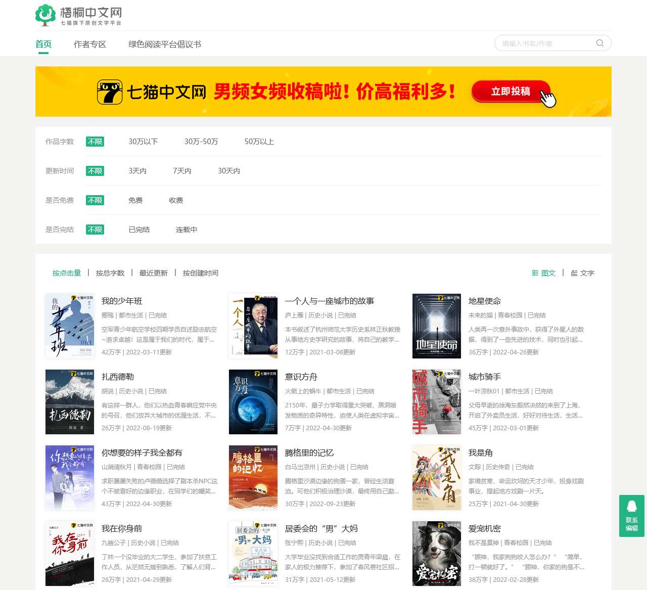梧桐中文网-七猫中文网-已有海量签约作者