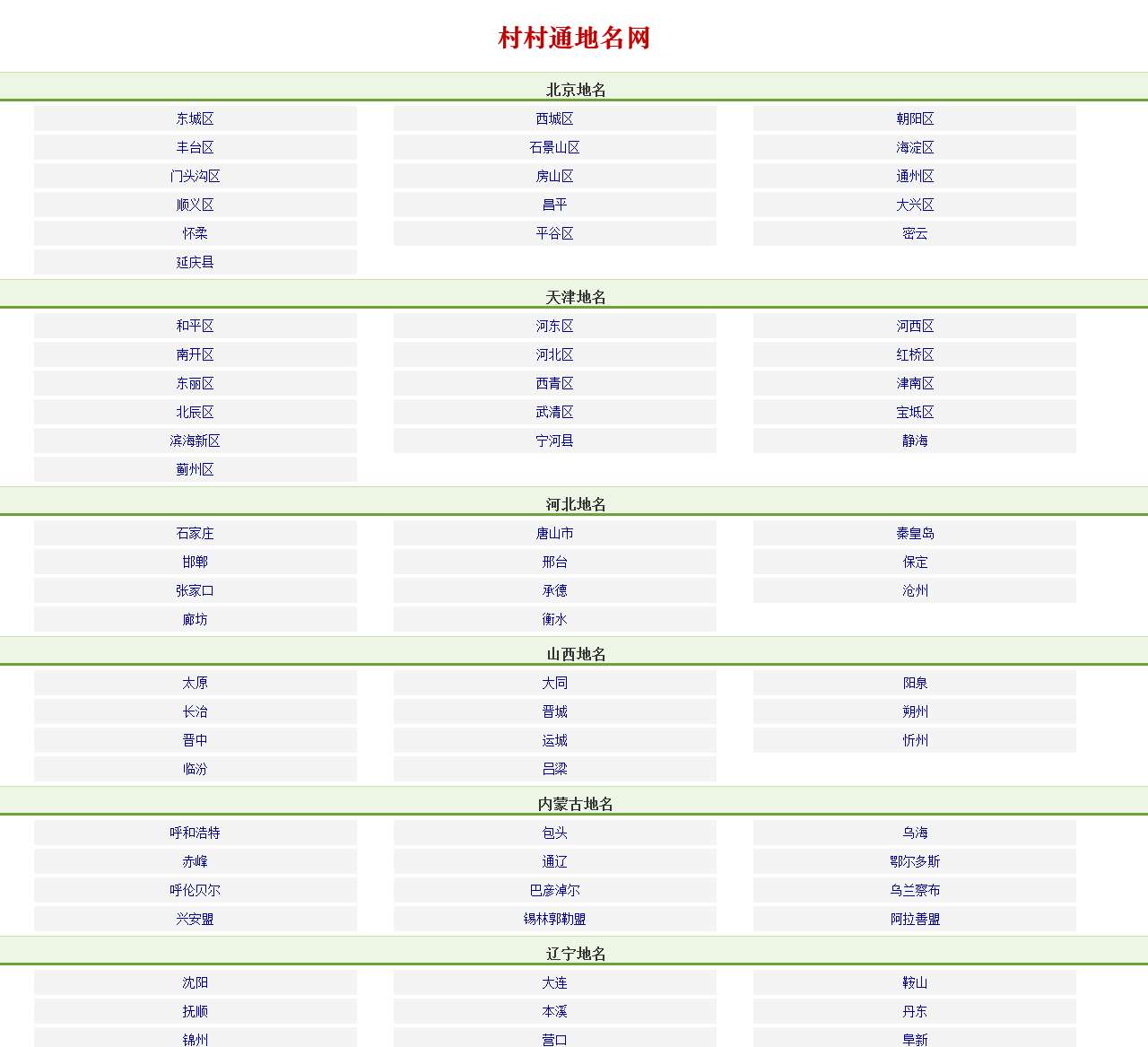 地名查询_行政区划参考指南_找地名-村村通地名网