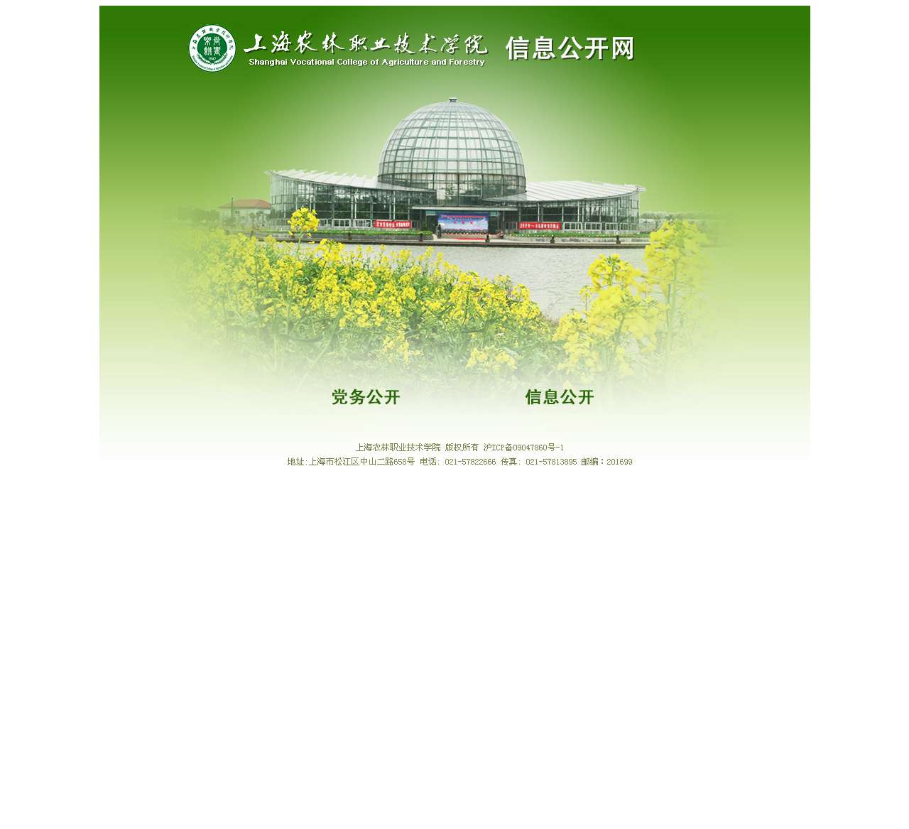 上海农林职业技术学院-Shanghai Vocational College of Agriculture and Forestry|信息公开网