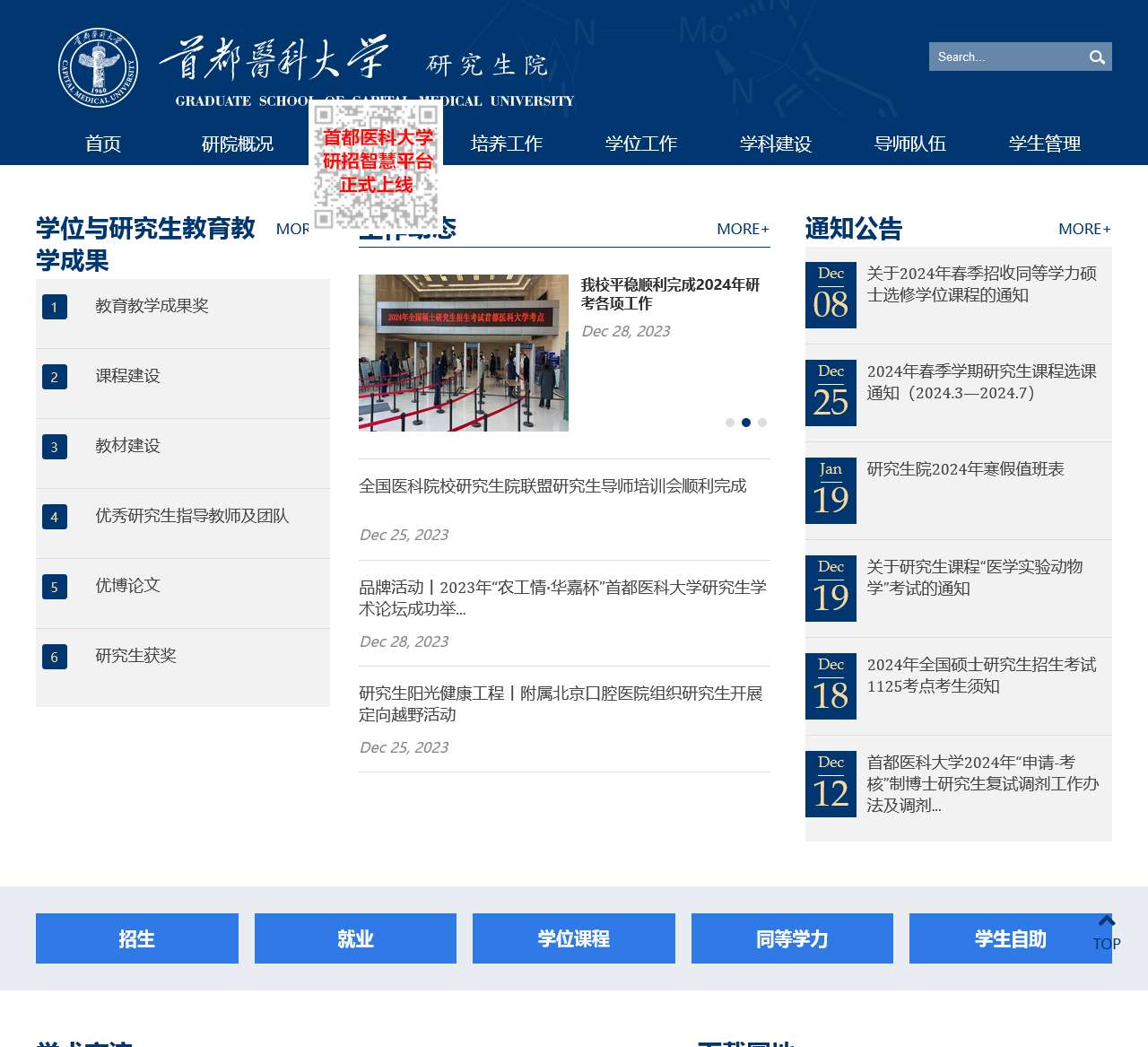 首都医科大学研究生院