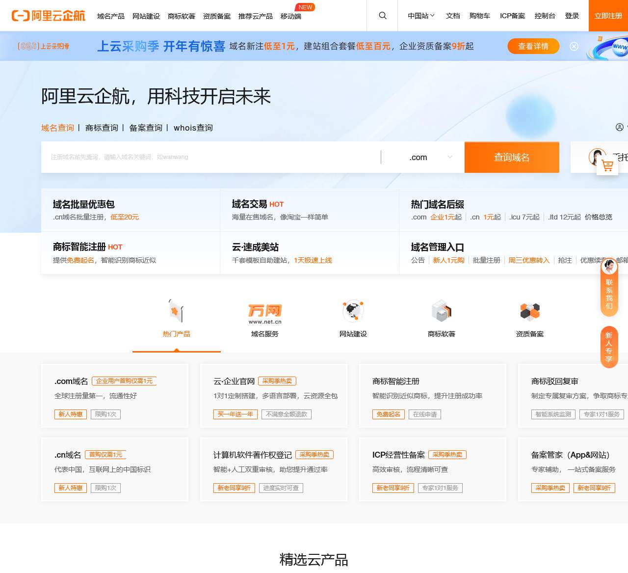 阿里云企航_万网域名_商标注册_资质备案_软件著作权_网站建设-阿里云